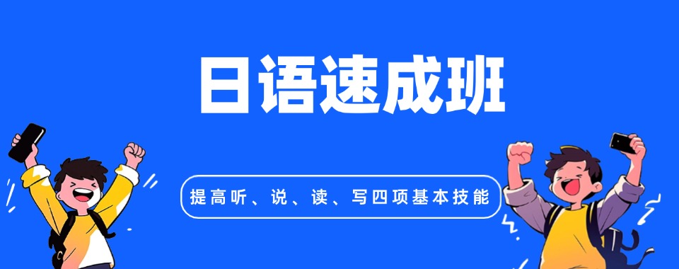 福建泉州一览2025年日语速成培训中心排名大公开